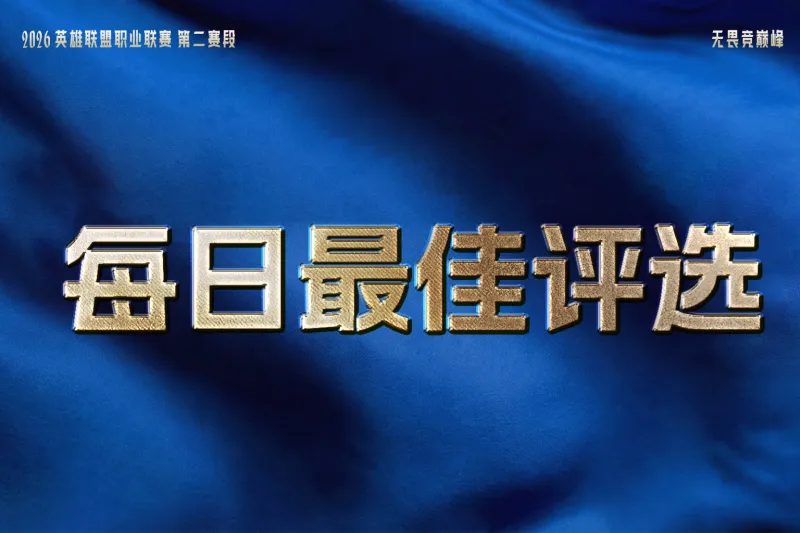 1xBET官网-TES六连胜，JDG和AL再收获一个胜场，谁是今日最佳？